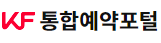 KF 통합예약포털